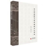 [N]河北邯郸段大运河建筑文化研究-9787519908843