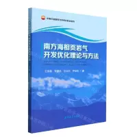 [N]南方海相页岩气开发优化理论与方法-9787518353422