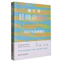[N]浙江省县级融媒体2021年发展报告-9787517852001