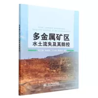 [N]多金属矿区水土流失及其防控-9787522600963