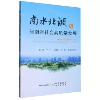[N]南水北调与河南省社会高质量发展-9787109301894