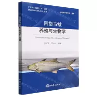 [N]四指马鲅养殖与生物学-9787521009842