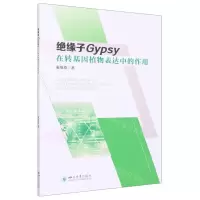 [N]绝缘子Gypsy在转基因植物表达中的作用-9787569056600