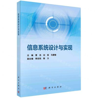 [N]信息系统设计与实现-9787030737816