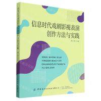 [N]信息时代戏剧影视表演创作方法与实践-9787522900780