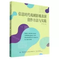 [N]信息时代戏剧影视表演创作方法与实践-9787522900780