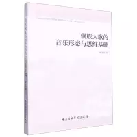 [N]侗族大歌的音乐形态与思维基础-9787569602371