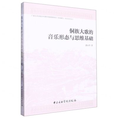 [N]侗族大歌的音乐形态与思维基础-9787569602371