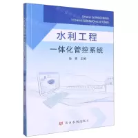 [N]水利工程一体化管控系统-9787550933927