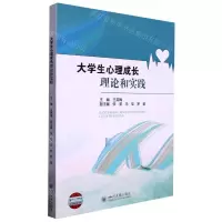 [N]大学生心理成长理论和实践-9787569057676