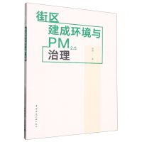 [N]街区建成环境与PM2.5治理-9787112268610