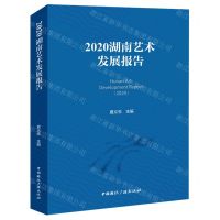 [N]2020湖南艺术发展报告-9787507852080