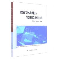 [N]煤矿冲击地压实用监测技术-9787502090296