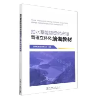 [N]抽水蓄能物资供应链管理立体化培训教材-9787519870652