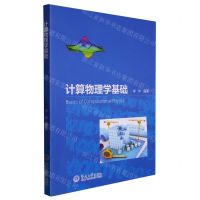 [N]计算物理学基础-9787030725882