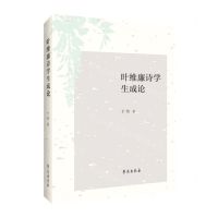 [N]叶维廉诗学生成论-9787507765199