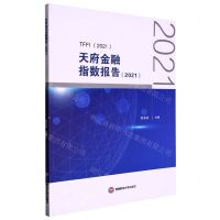 [N]天府金融指数报告(2021)-9787550456020