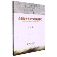 [N]养老服务发展与创新研究-9787550454279