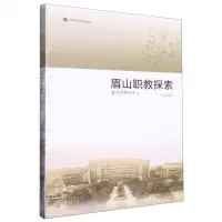 [N]眉山职教探索(2022年)-9787550455771