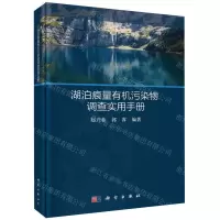 [N]湖泊痕量有机污染物调查实用手册-9787030741035