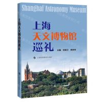 [N]上海天文博物馆巡礼-9787542878434