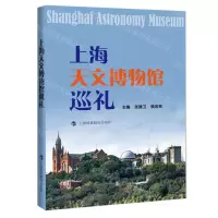 [N]上海天文博物馆巡礼-9787542878434