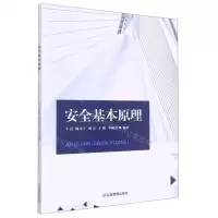 [N]安全基本原理-9787502093044