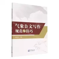 [N]气象公文写作规范与技巧-9787502978808