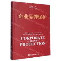 [N]企业品牌保护-9787517853213