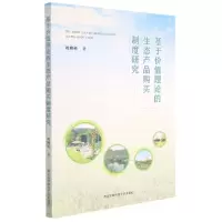 [N]基于价值理论的生态产品购买制度研究-9787568308748