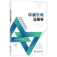 [N]印刷管理运筹学-9787514236460