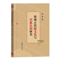 [N]贵州古代儒文化与民族认同研究-9787512698925