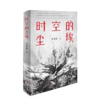 [N]时空的尘埃-9787523101063