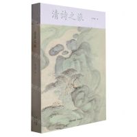 [N]清诗之旅-9787547320556