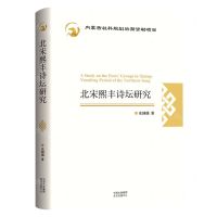 [N]北宋熙丰诗坛研究-9787547320952