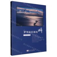 [N]梦里依旧那座桥-9787576602791