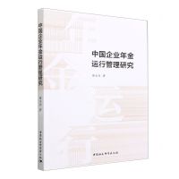 [N]中国企业年金运行管理研究-9787522707631