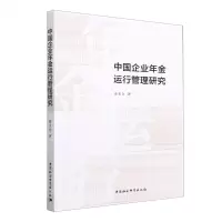 [N]中国企业年金运行管理研究-9787522707631