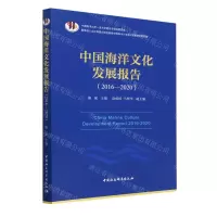 [N]中国海洋文化发展报告(2016-2020)-9787522711126