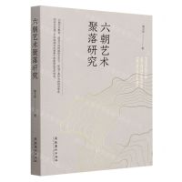 [N]六朝艺术聚落研究-9787503973277