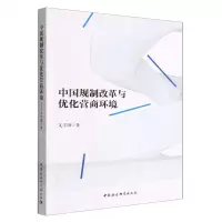 [N]中国规制改革与优化营商环境-9787522708836