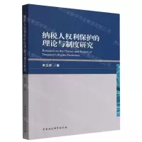 [N]纳税人权利保护的理论与制度研究-9787522711355