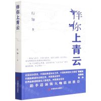 [N]伴你上青云-9787517143116