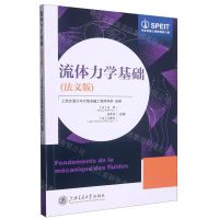 [N]流体力学基础(法文版)-9787313267849