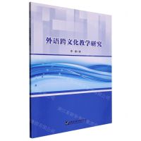 [N]外语跨文化教学研究-9787566136831