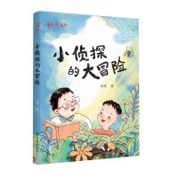 [N]小侦探的大冒险-9787537987332