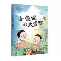 [N]小侦探的大冒险-9787537987332