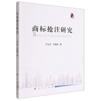 [N]商标抢注研究-9787010246864