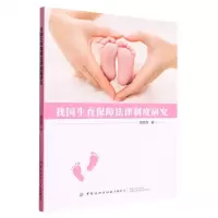 [N]我国生育保障法律制度研究-9787522902609
