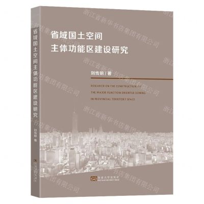 [N]省域国土空间主体功能区建设研究-9787576602739